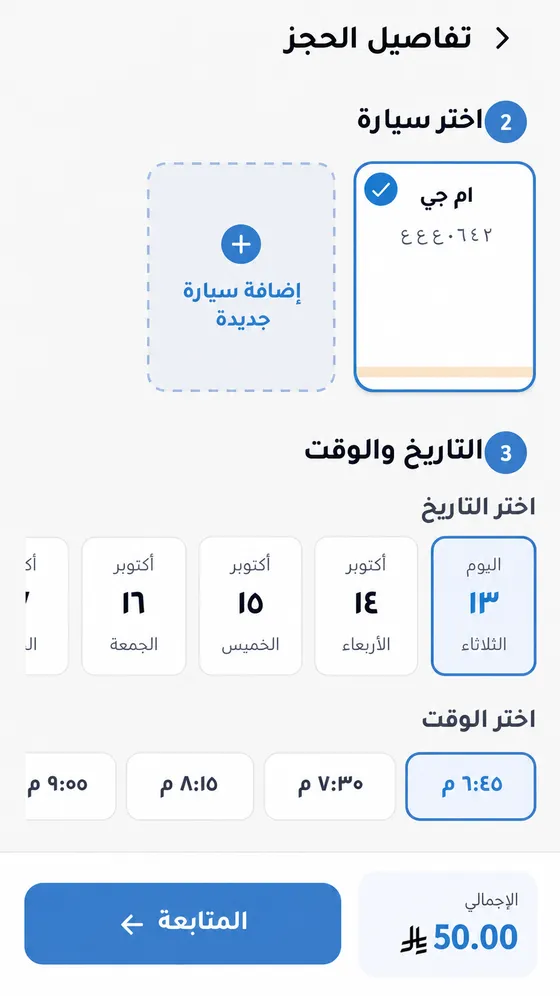 شاشة «حدّد سيارتك» في تطبيق فوم رود