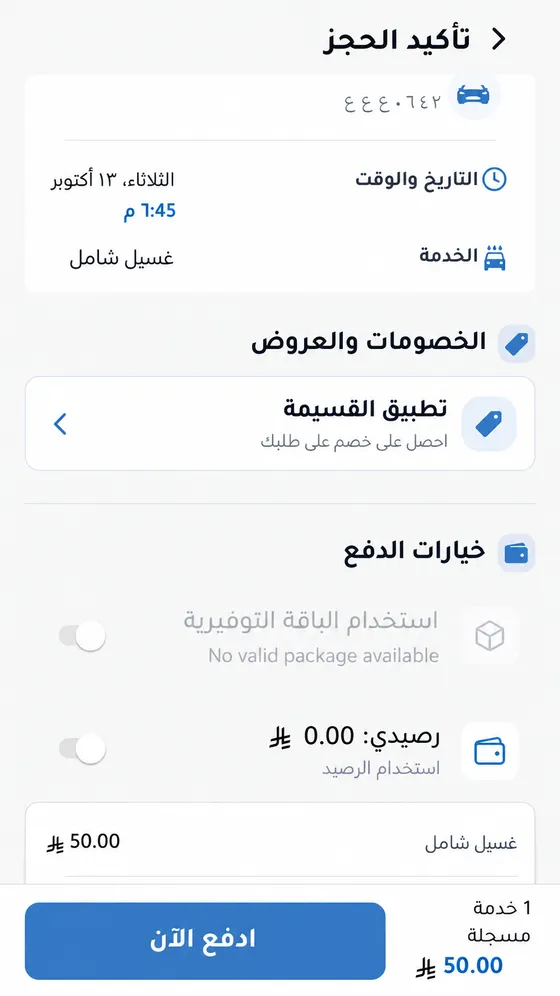 شاشة تأكيد الحجز وخيارات الدفع في تطبيق فوم رود