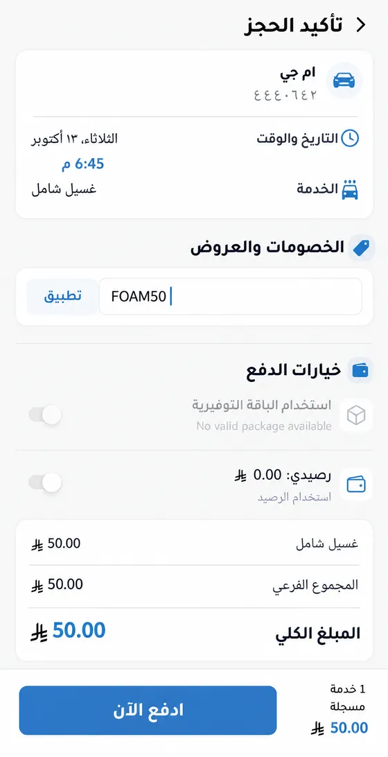 شاشة «عندك كود؟» في تطبيق فوم رود