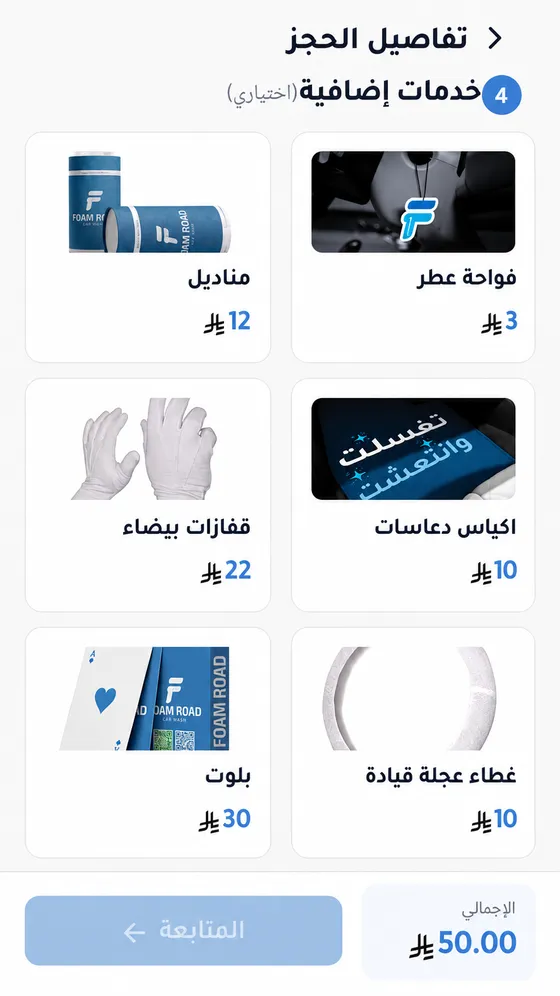 شاشة «ضيف اللي تحتاجه (اختياري)» في تطبيق فوم رود