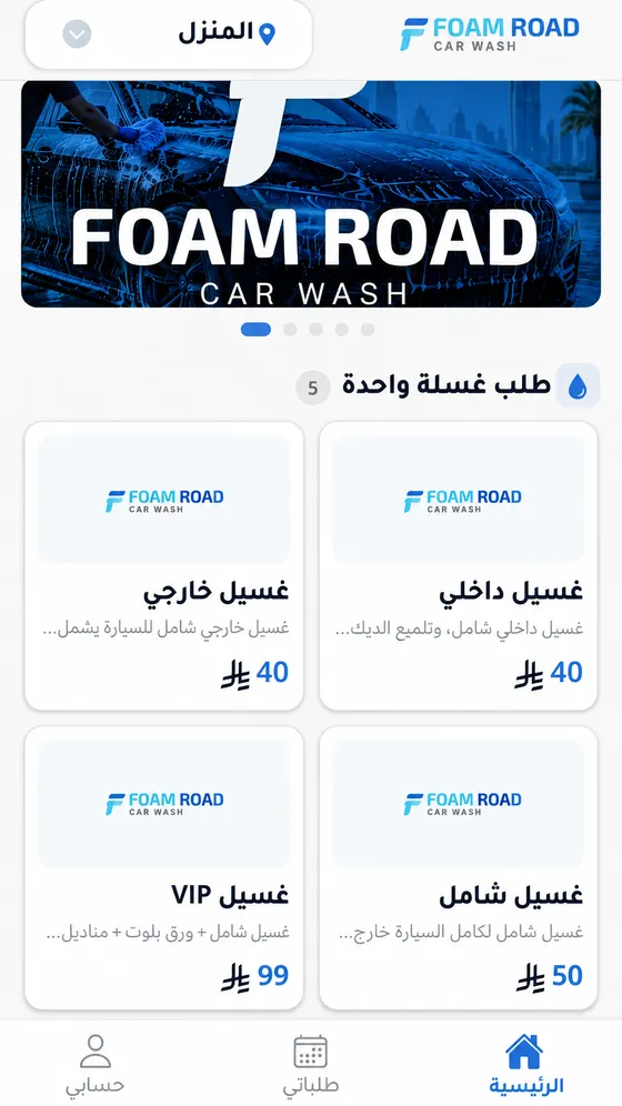 شاشة «اختر غسلتك» في تطبيق فوم رود